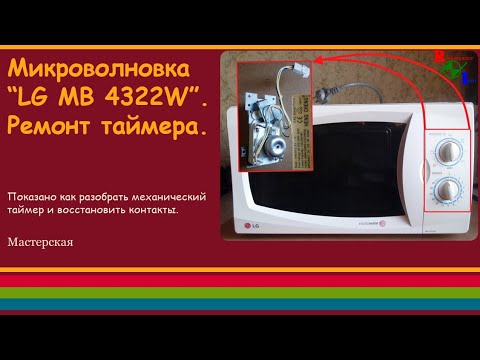 Микроволновка "LG MB 4322W". Ремонт таймера.
