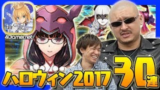 【FateGO】寺寄りの芸術「ハロウィン2017ピックアップ召喚」30連【4GamerSP】