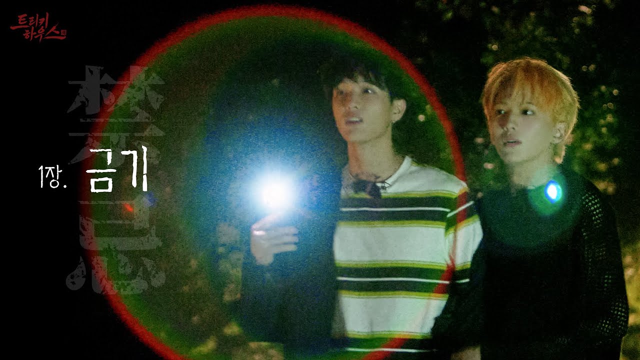 1장. 금기 [禁忌] | xikers(싸이커스) 트리키 하우스 [魂] EP.67