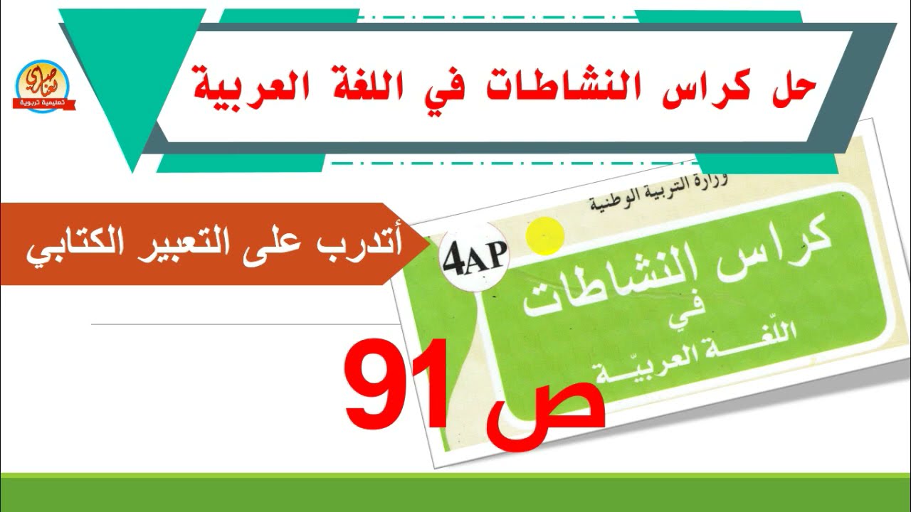 حل كراس النشاطات في اللغة العربية للسنة الرابعة ابتدائي أتدرب على التعبير الكتابي صفحة 91