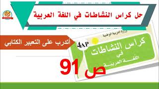 حل كراس النشاطات في اللغة العربية للسنة الرابعة ابتدائي أتدرب على التعبير الكتابي صفحة 91