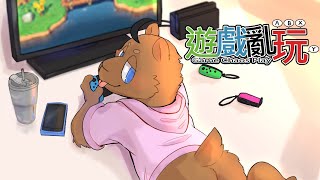 【遊戲】今天是休息的日子隨便玩點遊戲｜隨意玩