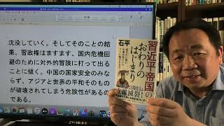 石平の中国週刊ニュース解説・６月３日号の続き