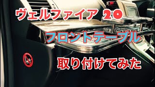 【グダグダDIY 】ヴェルファイア20にフロントテーブルを付けてみた