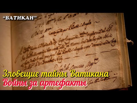 🎦 Зловещие тайны Ватикана. Войны за артефакты