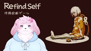 【Refind Self】 そういえば自分の性格って考えたことなかったな 【＃ケモノVtuber】