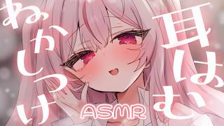 ASMR ❤︎┆ゼロ距離でお耳はむはむしながら寝かしつけ ෆ˚*ぐっすり眠れる睡眠導入𓂃◌𓈒𓐍【#心愛えむ/#耳はむ    】