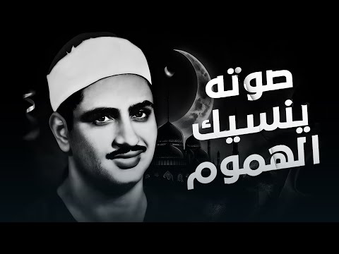 المنشاوي كأنه يبحر في بحر الخشوع إحساس يذيب الروح و تطيش منه العقول