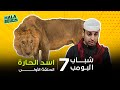 شباب البومب 7 الحلقة 1 الأولى أسد الحارة