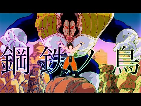 【シリーズMAD:01 サイヤ人編】ドラゴンボール/鋼鉄ノ鳥
