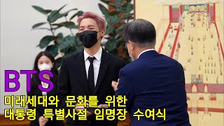 BTS met the President in the Blue House 2021[Eng Sub]