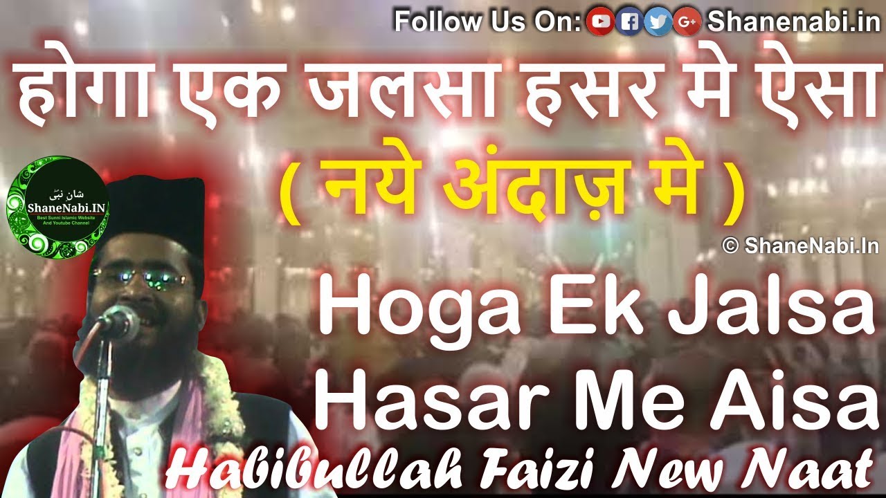 Hoga Ek Jalsa Hasar Me Aisa By Habibullah Faizi Naye Andaz Me | होगा एक जलसा हसर मे ऐसा | Shane Nabi