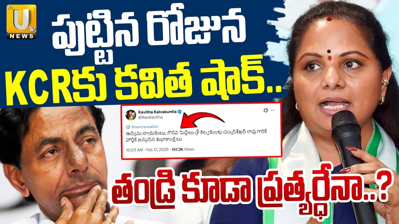 తండ్రి కూడా ప్రత్యర్ధేనా..? | Kavitha Tweet Goes Viral On The Occasion of KCR Birthday | ITS UTV