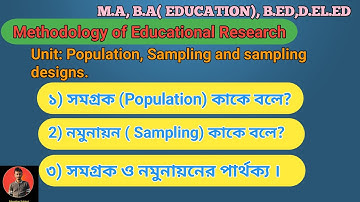 Population and Sampling | সমগ্রতা ও নমুনায়ন | সমগ্রক ও নমুনায়নের পার্থক্য
