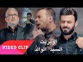 اوبريت  - السيد الوالد - علي الدلفي - علي يوسف -احمد الفتلاوي - سامح الشامي-   Video clip 4K-2019