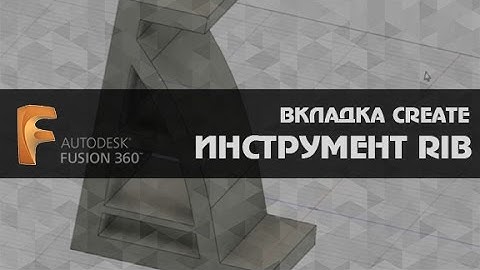 AUTODESK FUSION 360.  ВКЛАДКА CREATE ИНСТРУМЕНТ RIB