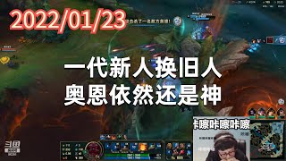 东北大鹌鹑0123P10奥恩:一代新人换旧人,奥恩依然还是神