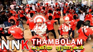 NNK Thambolam | പുതിയ ട്യൂണുകൾ ഇറക്കിയിട്ടുണ്ട് പിള്ളേർ 🔥 | നോട്ട് മാലകൊണ്ട് ആറാട്ടും | Chakkapooram