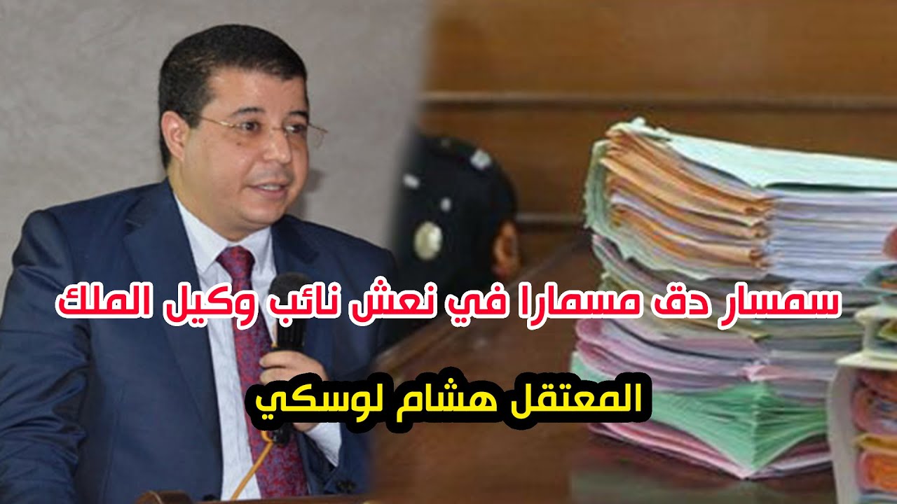”سمسار دق مسمارا في نعش نائب وكيل الملك المعتقل “هشام لوسكي