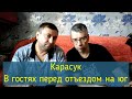 Новосибирск Карасук  Переезжаем на юг