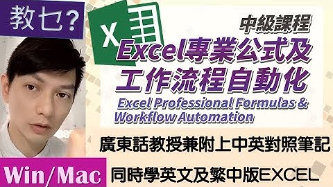 課程簡介：Excel Professional Formulas 專業公式 & Workflow Automation 工作流程自動化 [中級 Intermediate] 課程 @ Jocason