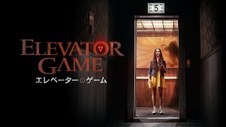 『エレベーター・ゲーム』予告編　ビデックスで配信中！