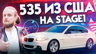 BMW F10 535 из США в 2021. ЖИРНАЯ Комплектация. Чип тюнинг 535 Stage1 0-100, 100-200 Bootmod3