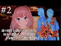 【かまいたちの夜２】漂う死の予感…名作サウンドノベル続編！実況　#2【神野たね】