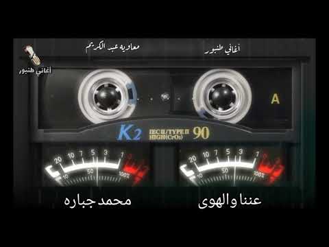 عننا والهوى محمد جباره أغاني طنبور