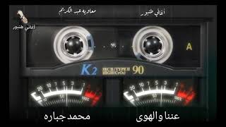 عننا والهوى  - محمد جباره  - أغاني طنبور