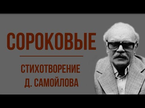 «Сороковые» Д. Самойлов. Анализ стихотворения