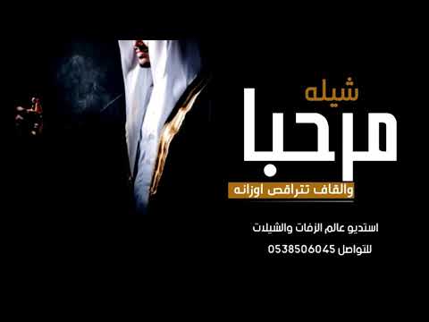 افخم شيله معرس باسم جعفر مرحبا والقاف تتراقص اوزانه شيلات ترحيبيه حماسيه جديد