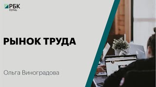 Рынок труда | Ольга Виноградова