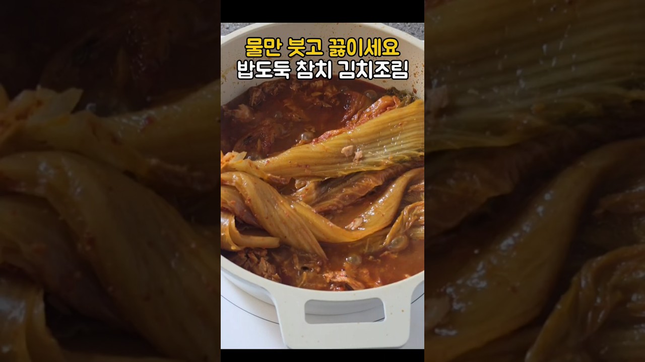물만 붓고 끓이세요! 밥도둑 참치김치찜 — 집밥 우리아이 건강식단 레시피 썸네일