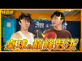 陳教練 Coach Chen VS. 江教練 桌球的巔峰對決！ 陳漢典 Feat. 江宏傑 小傑. 江教練跟陳教練到底誰會先瘋掉？！ [陳教練Coach Chen]