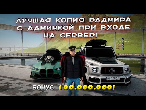 ЛУЧШАЯ КОПИЯ РАДМИРА