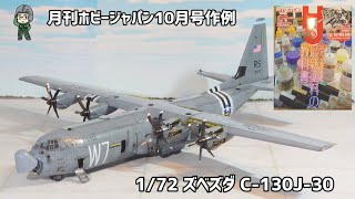 ホビージャパン作例 1/72 ズベズダ C-130J-30 スーパーハーキュリーズ 飛行機プラモデル 模型製作 アメリカ空軍 輸送機