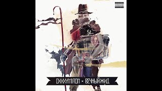 Oxxxymiron - Вечный жид (Альбом 2011)