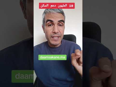 الدعم السكن 10المليون 7المليون  المغرب حسن بوسلامي