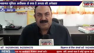 छतरपुर- नवागत पुलिस अधीक्षक से क्या है जनता की अपेक्षाएं screenshot 3