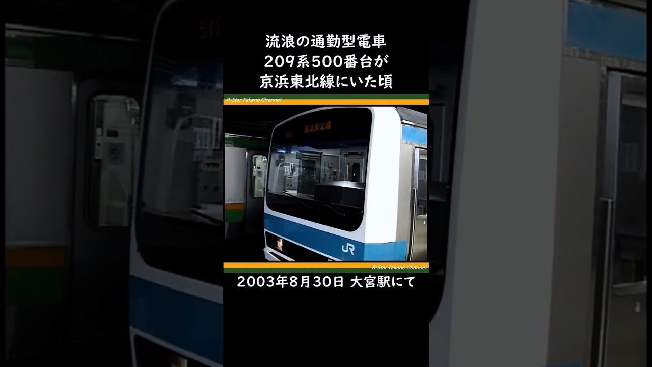 209系500番代　京浜東北線 あれから20年】京浜東北線に209系500番台が走っていた頃 #shorts - YouTube