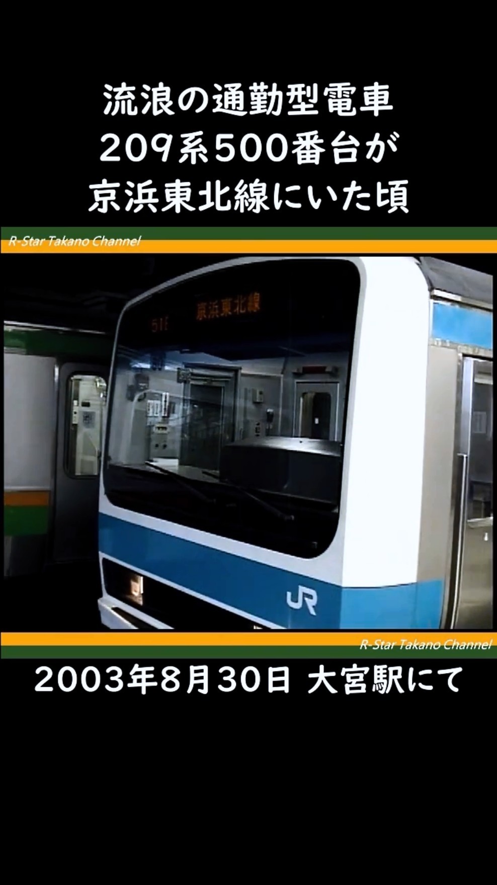 あれから20年】京浜東北線に209系500番台が走っていた頃 #shorts - YouTube