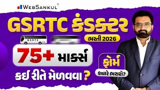 GSRTC Conductor Bharti 2026 | 75+ માર્ક્સ કઈ રીતે મેળવવા? | ફોર્મ ક્યારે ભરાશે? | WebSankul