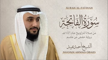 سورة الفاتحة 🔸 الشيخ أحمد عبيد - رمضان 1446 - Surah Al-Fatihah
