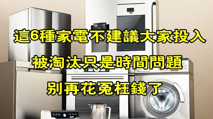 這6種家電不建議大家投入，被淘汰只是時間問題，別再花冤枉錢了 - 天天要聞