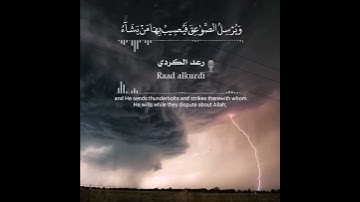 وَيُسَبِّحُ الرَّعْدُ بِحَمْدِهِۦ وَالْمَلٰٓئِكَةُ مِنْ خِيفَتِهِۦ / بصوت القارئ رعد الكردي