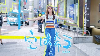 alan / 空は希う [Official Music Video]
