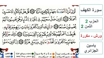 سورة الكهف - الحزب 2- الثمن  2 والاخير- ياسين الجزائري - ورش - مكررة