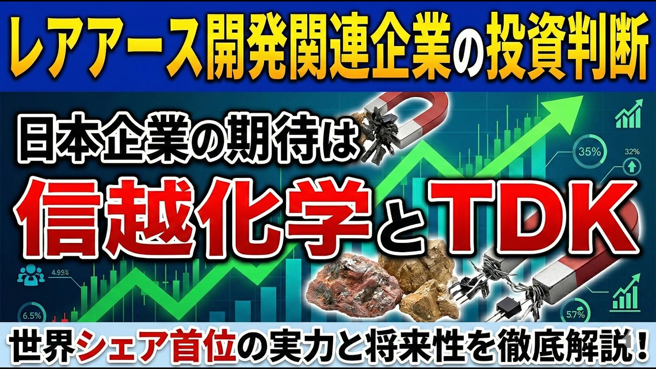 レアアース開発関連企業の投資判断　期待は信越化学とTDK