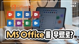 아이패드 맥북에서 MS오피스를 무료로 사용하는 꿀팁! 👏🏻 screenshot 1